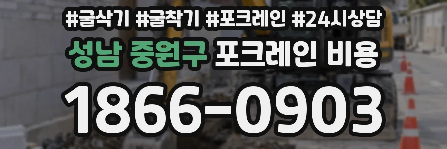 성남 중원구 포크레인 비용