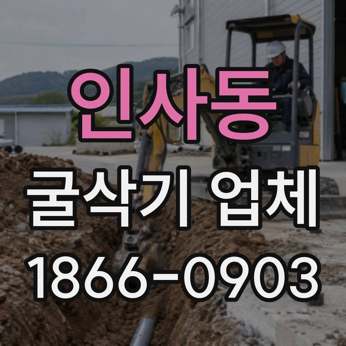 인사동 굴삭기 업체