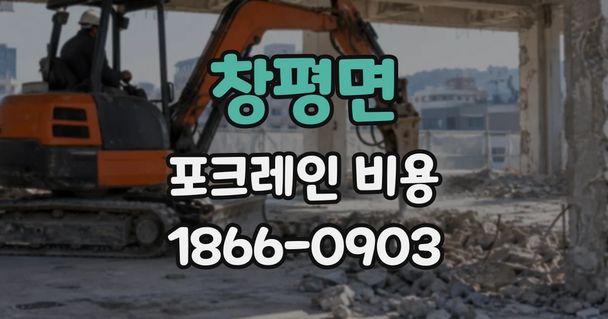 창평면 포크레인비용
