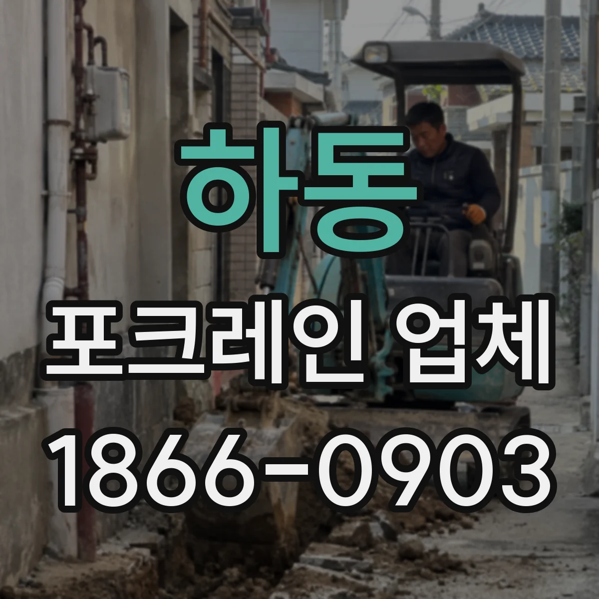 하동 포크레인 업체