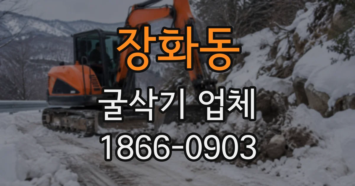 장화동 굴삭기업체