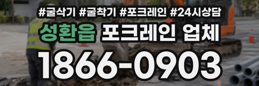 성환읍 포크레인업체 상담 전화 1866-0903