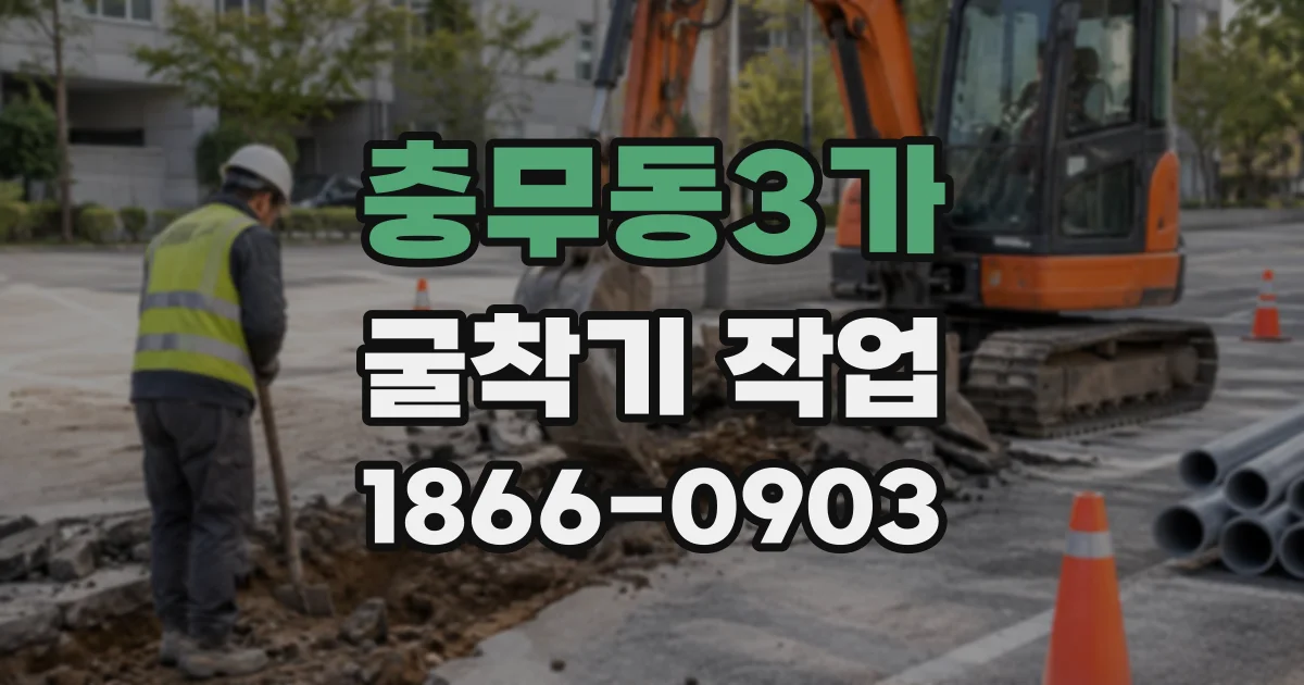 충무동3가 굴착기작업
