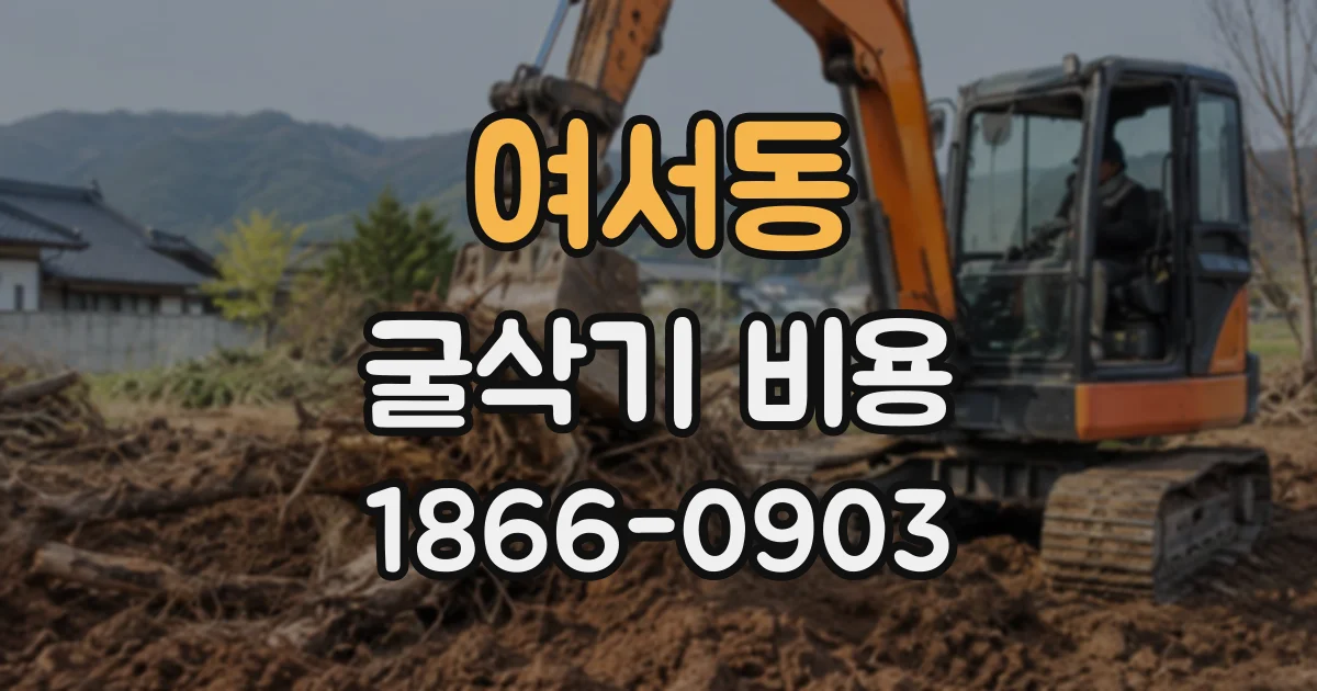 여서동 굴삭기비용