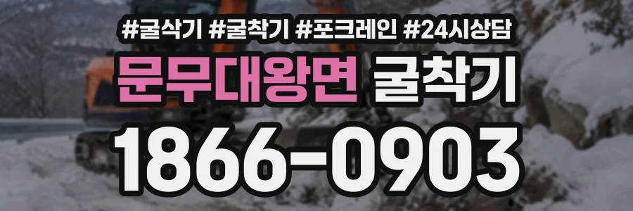 문무대왕면 굴착기 상담 전화 1866-0903