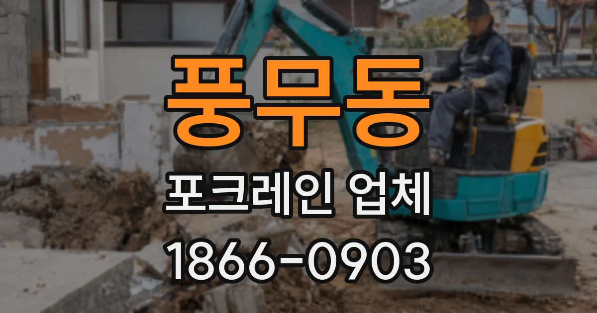 풍무동 포크레인 업체