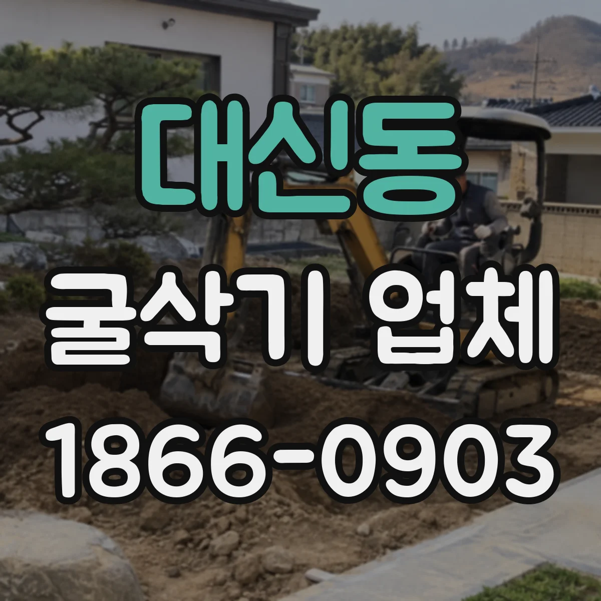 대신동 굴삭기 업체