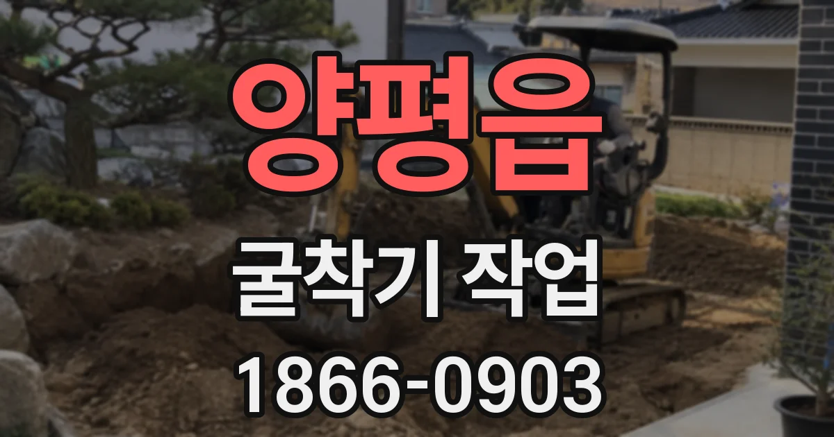 양평읍 굴착기 작업