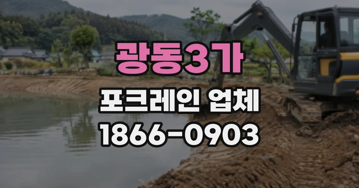 광동3가 포크레인업체