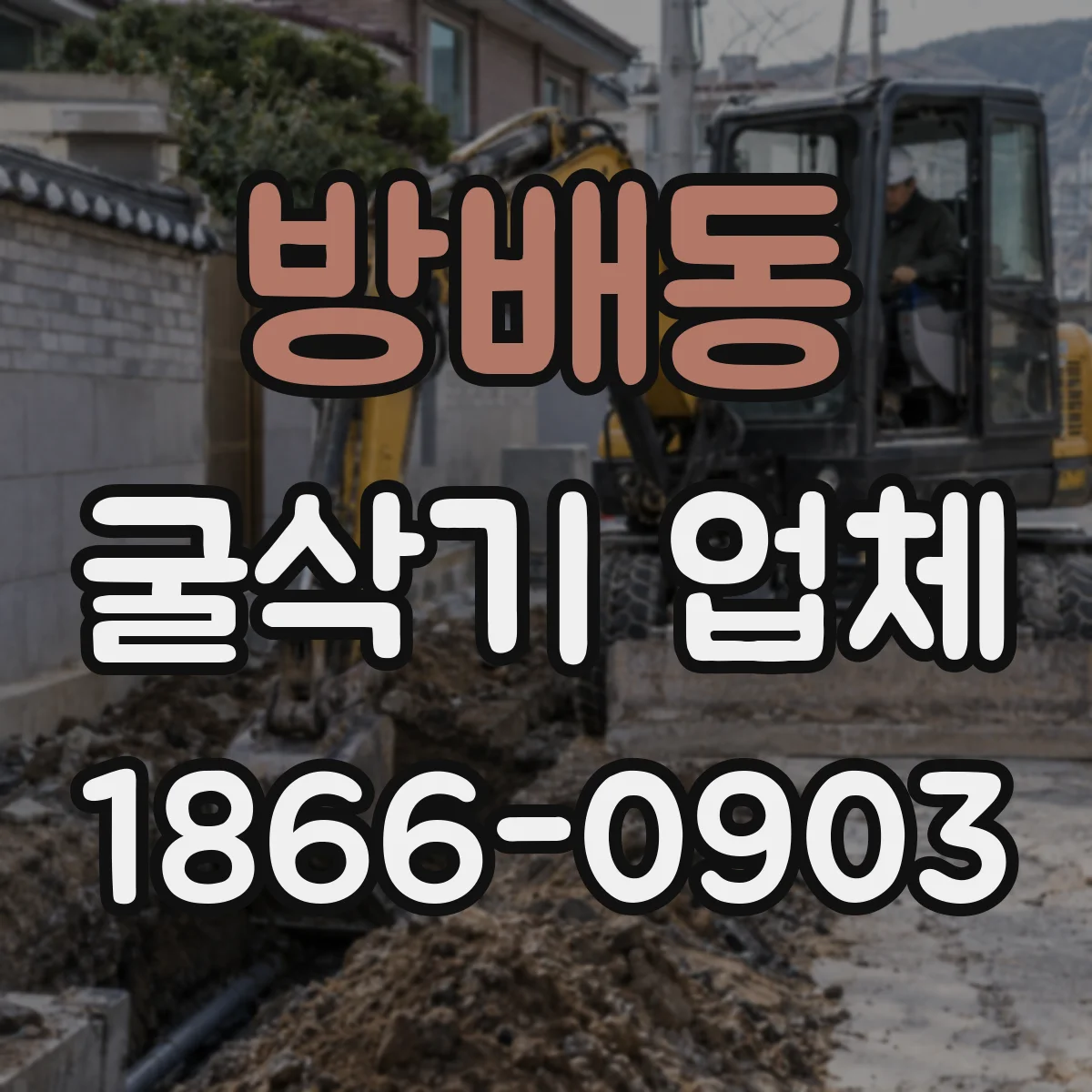 방배동 굴삭기 업체