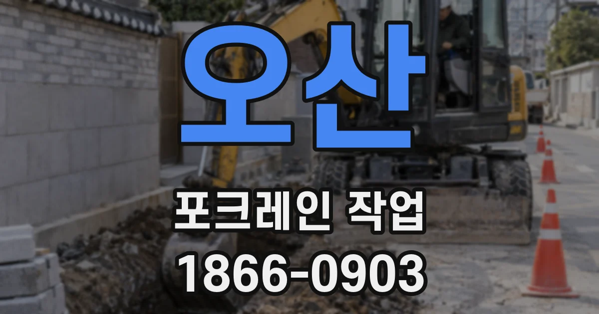 오산 포크레인 작업
