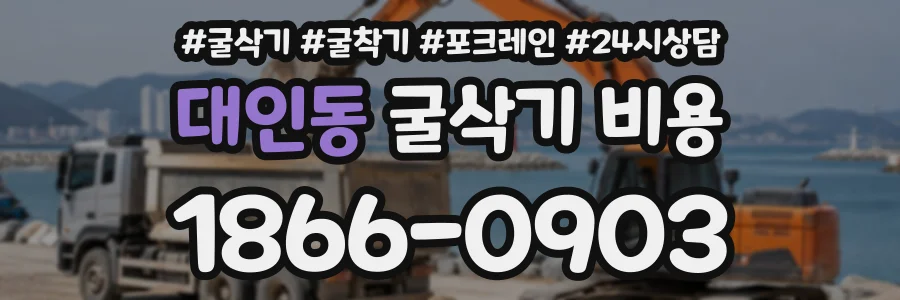 대인동 굴삭기비용 상담 전화 1866-0903