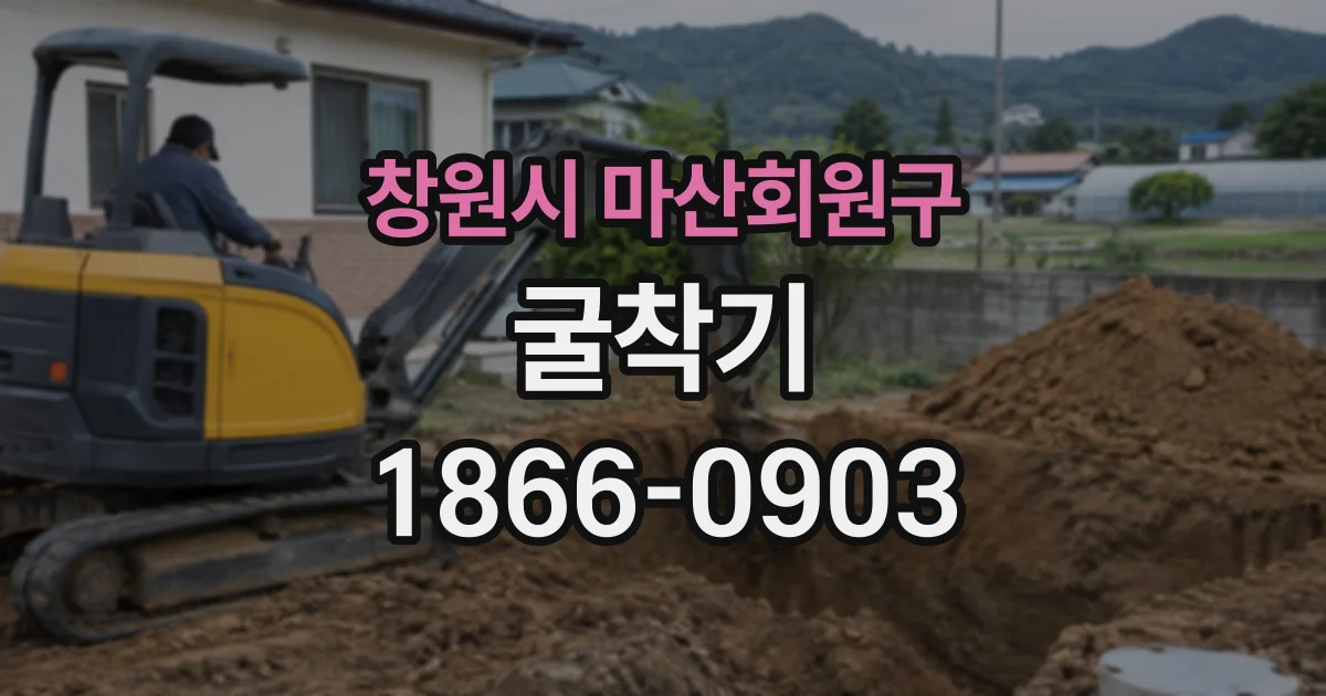 창원시 마산회원구 굴착기