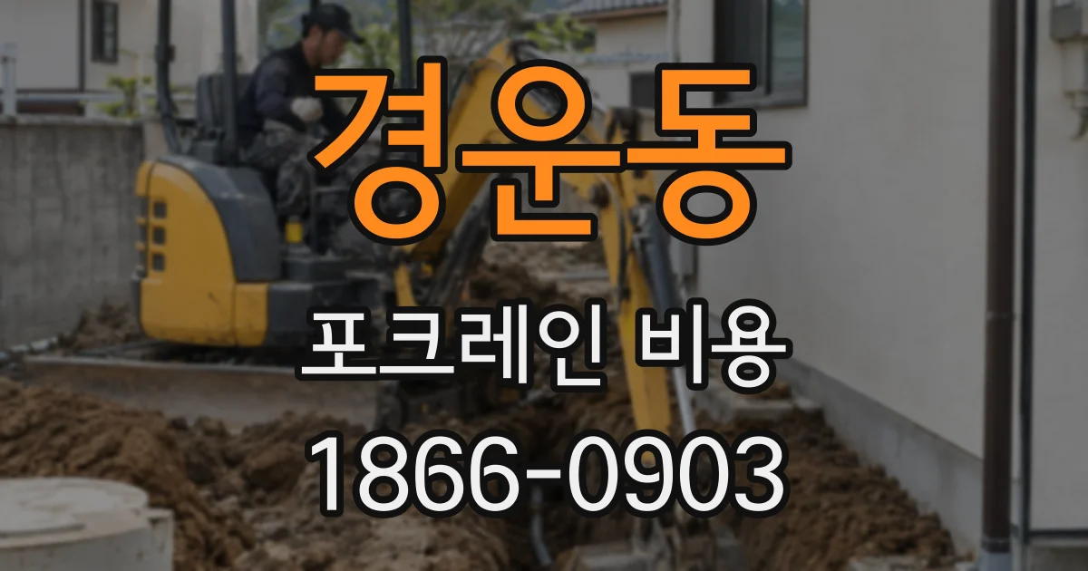 경운동 포크레인 비용