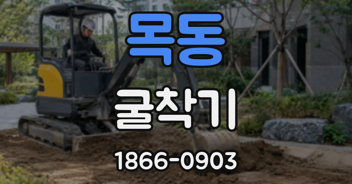 목동 굴착기