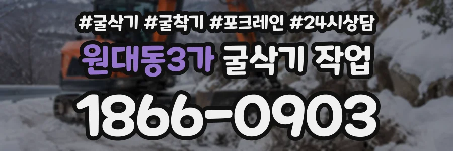 원대동3가 굴삭기작업 상담 전화 1866-0903