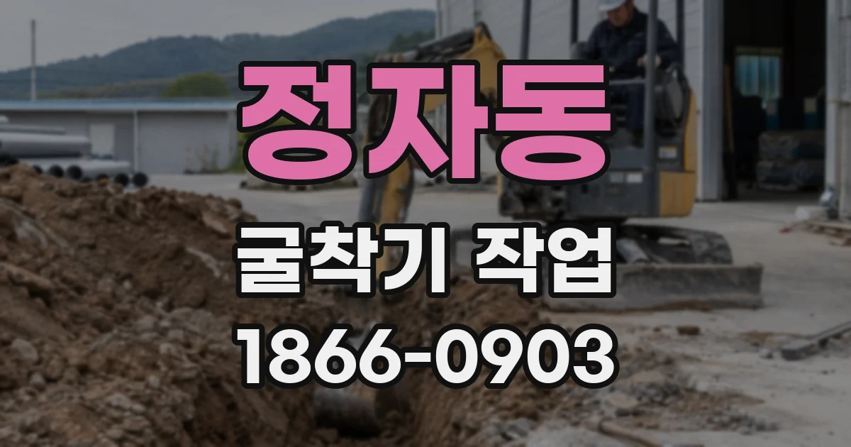 정자동 굴착기 작업