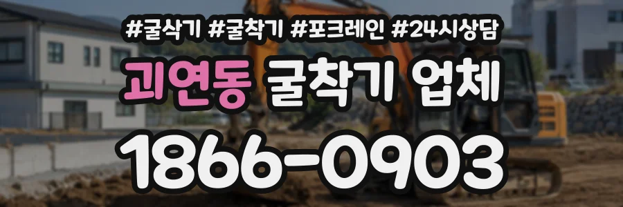 괴연동 굴착기업체 상담 전화 1866-0903