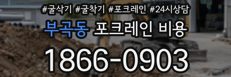 부곡동 포크레인 비용