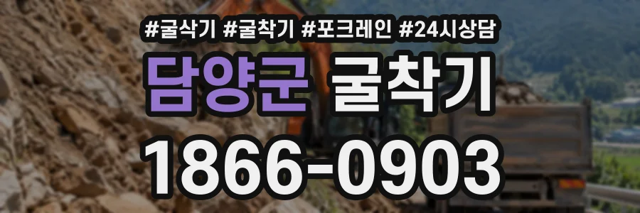 담양군 굴착기 상담 전화 1866-0903