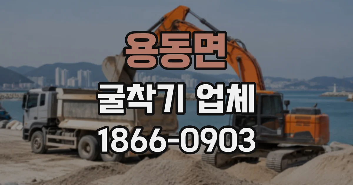 용동면 굴착기업체 굴착 작업 전 장비 운반 차량의 진입 여건 살피기