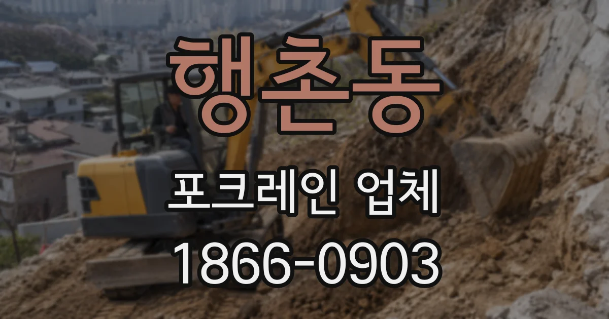 행촌동 포크레인 업체