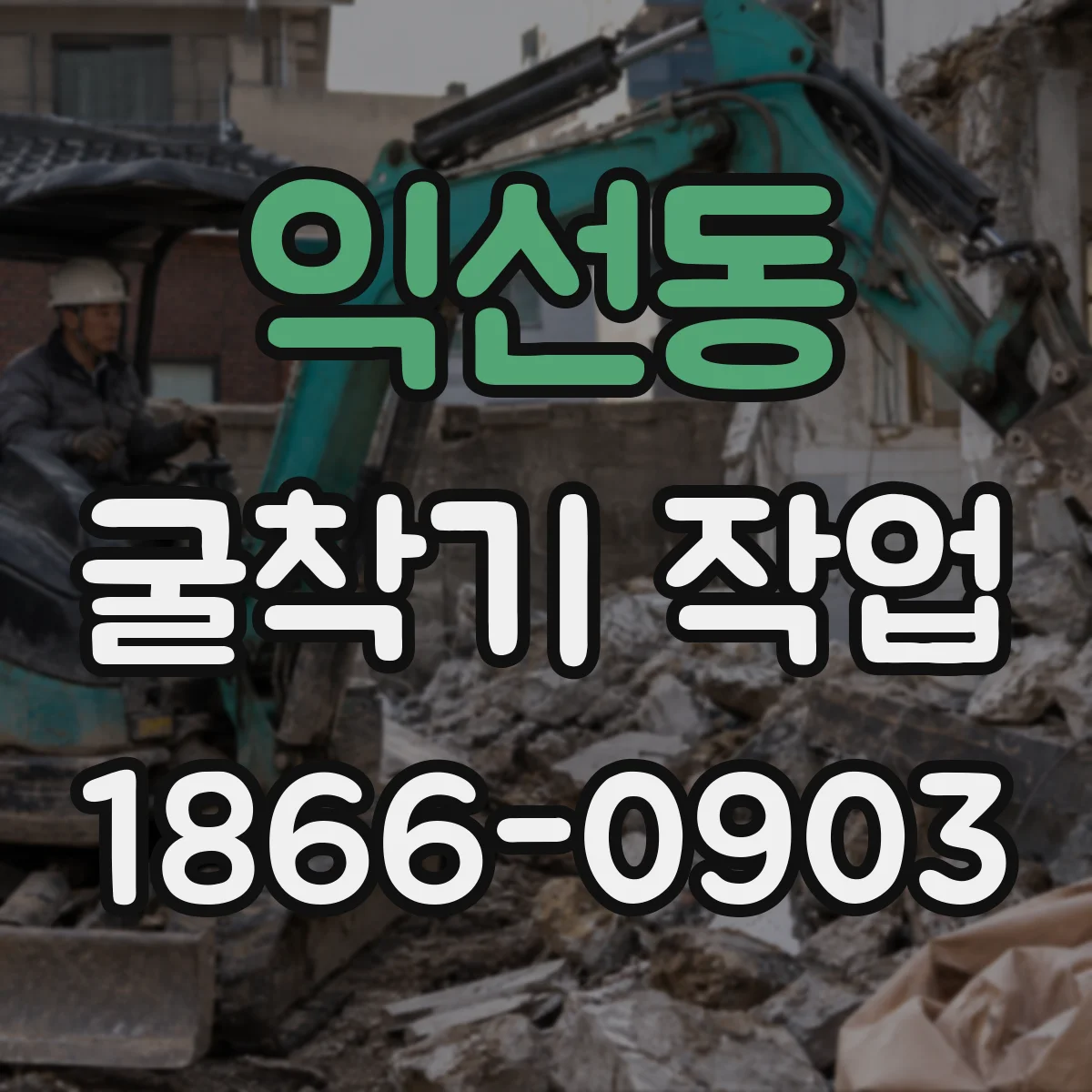 익선동 굴착기 작업 연약지반 표층 안정화로 붕괴·침하 예방