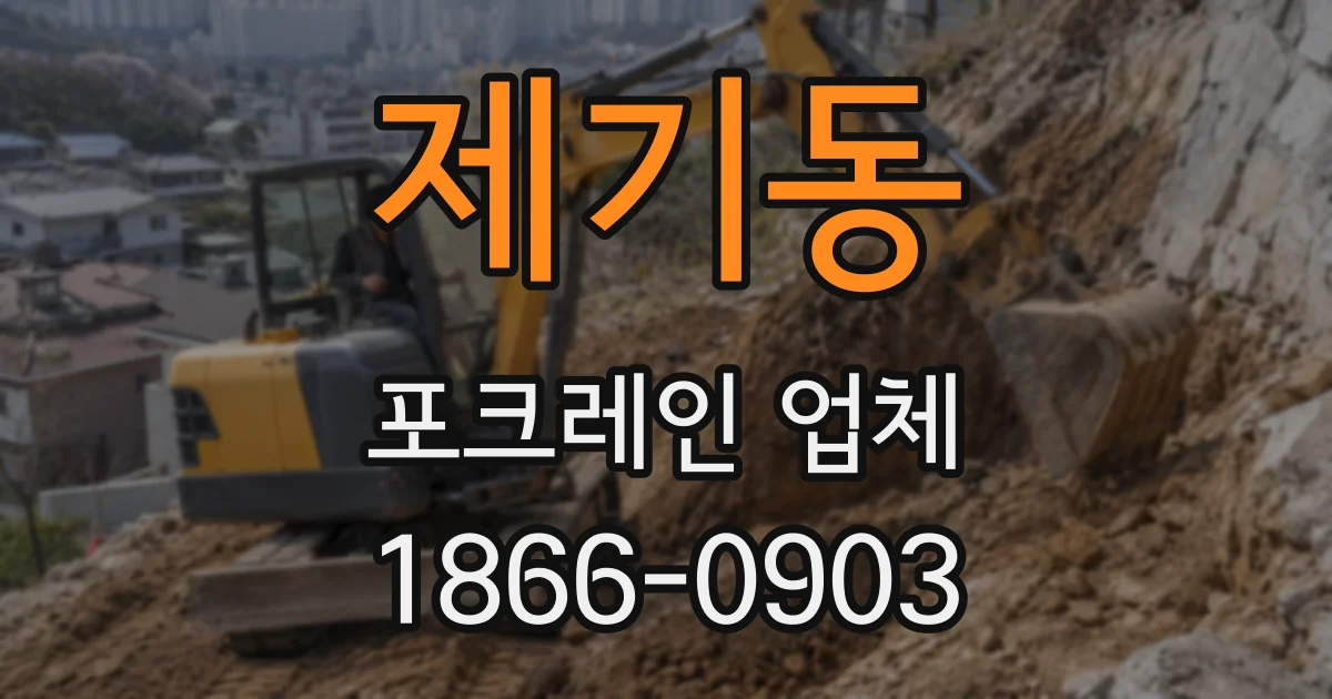 제기동 포크레인 업체