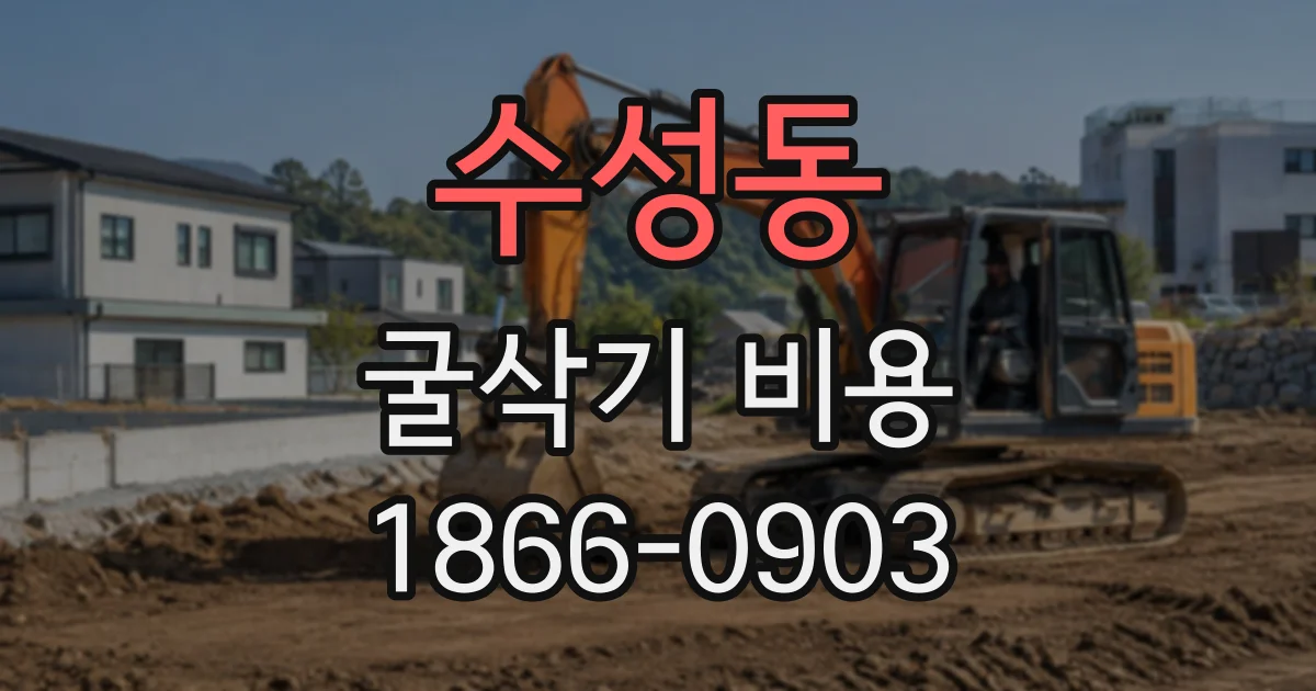 수성동 굴삭기비용