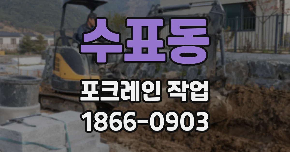 수표동 포크레인 작업
