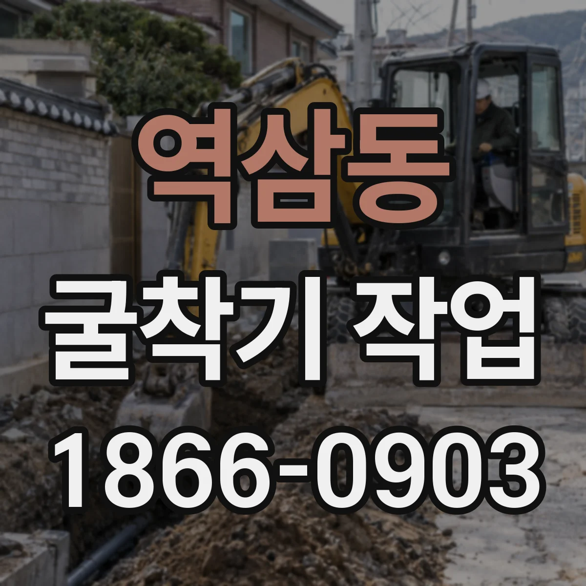역삼동 굴착기 작업