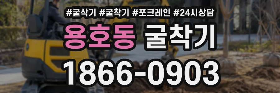 용호동 굴착기 상담 전화 1866-0903