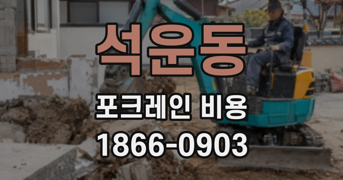 석운동 포크레인 비용