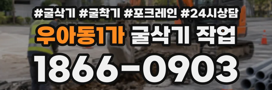우아동1가 굴삭기작업 상담 전화 1866-0903
