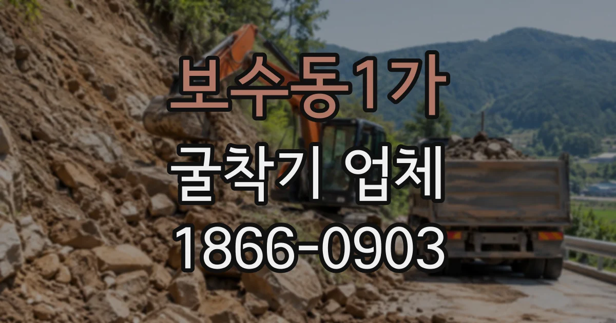 보수동1가 굴착기업체