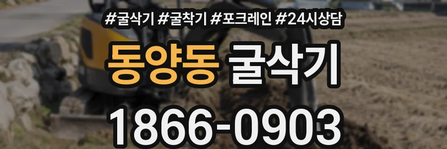 동양동 굴삭기