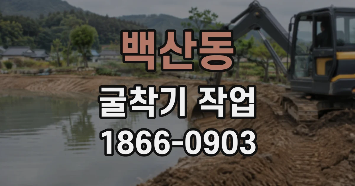 백산동 굴착기작업