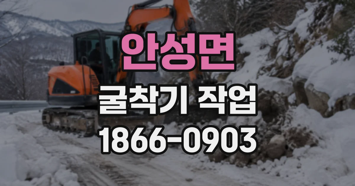 안성면 굴착기작업