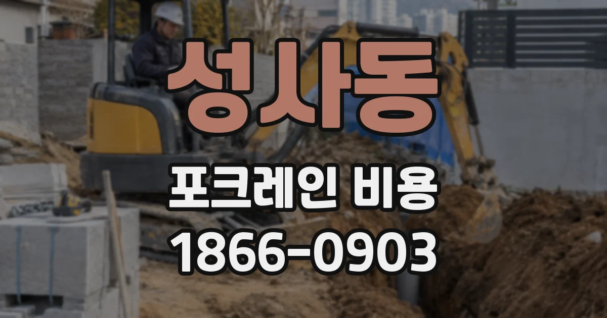 성사동 포크레인 비용