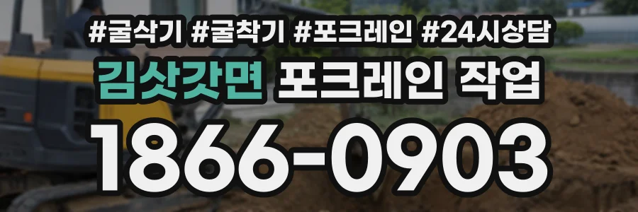 김삿갓면 포크레인작업 상담 전화 1866-0903