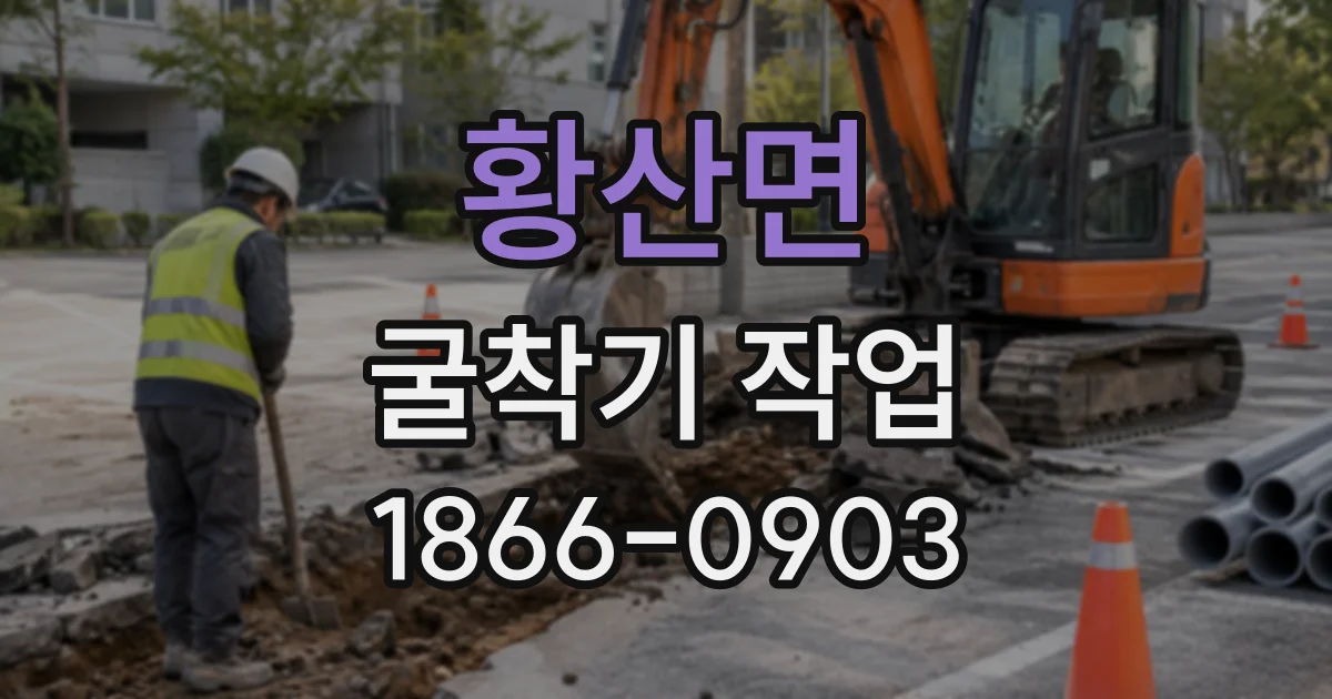 황산면 굴착기작업 작업 반경에 따른 규격별 장단점