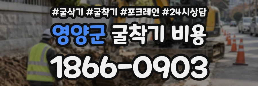 영양군 굴착기비용 상담 전화 1866-0903