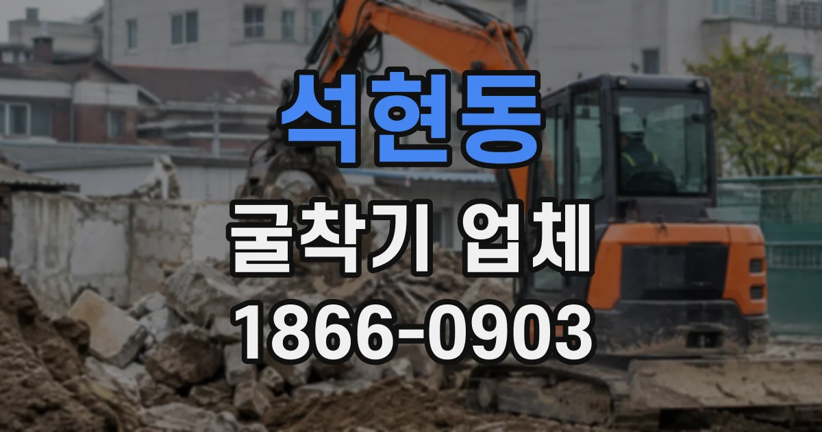 석현동 굴착기업체