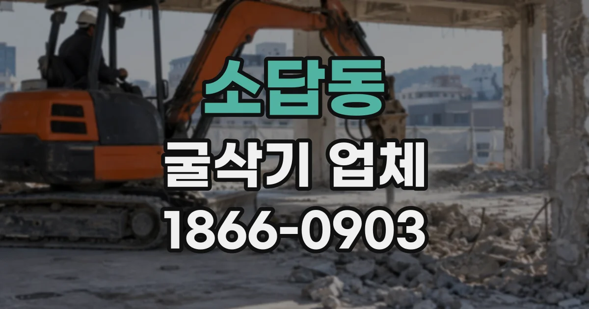 소답동 굴삭기업체