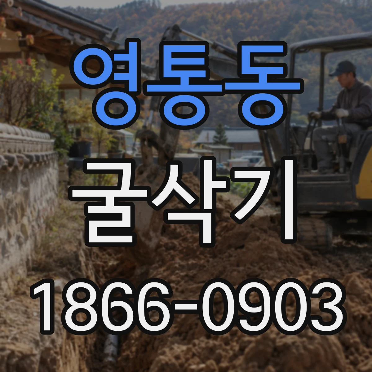 영통동 굴삭기