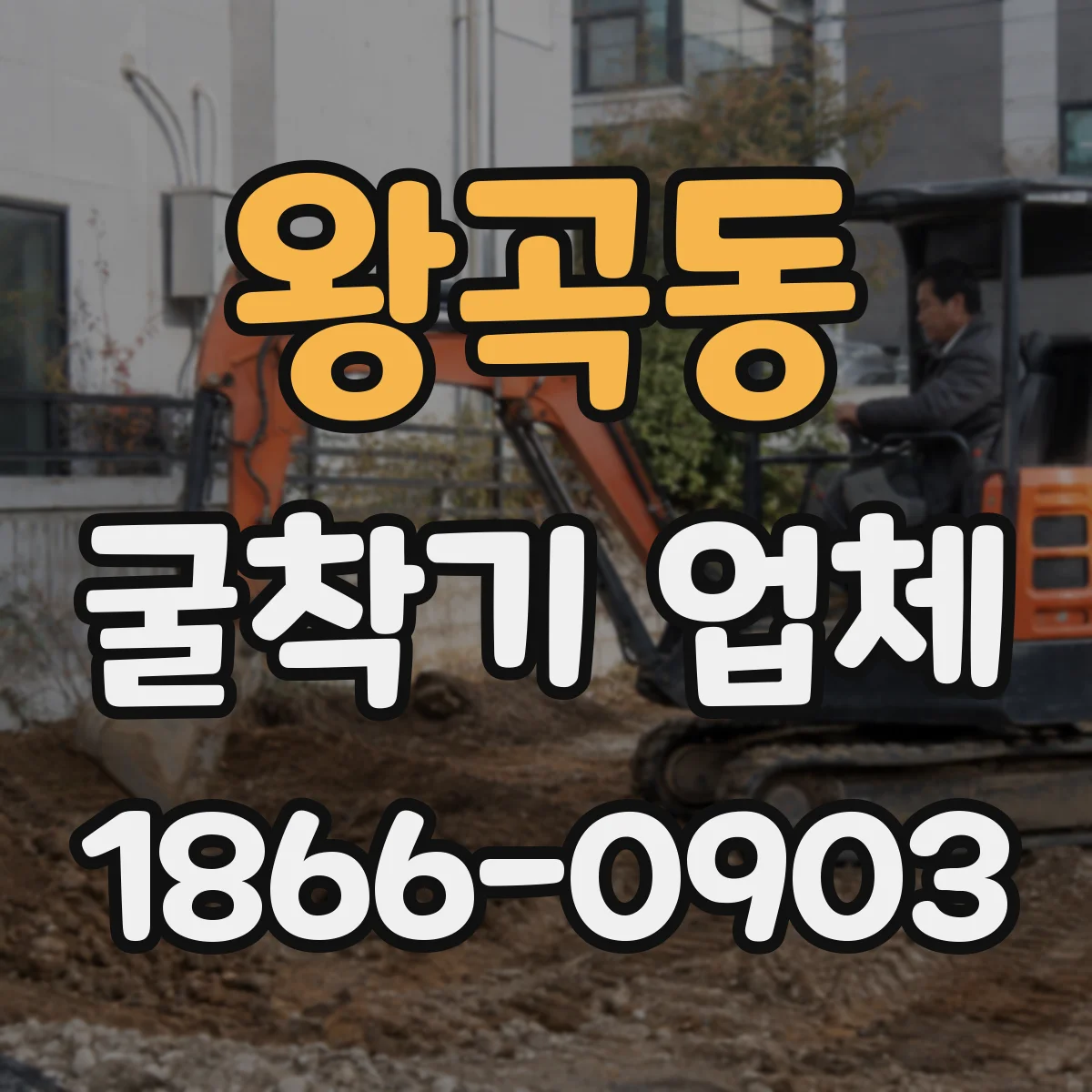 왕곡동 굴착기 업체