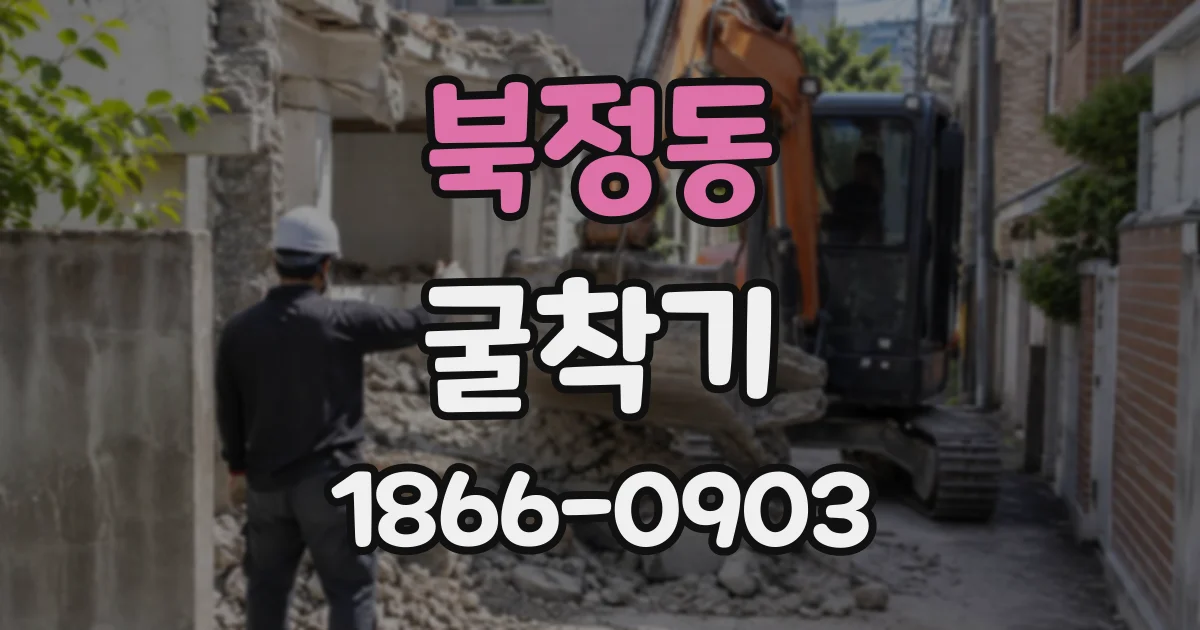 북정동 굴착기