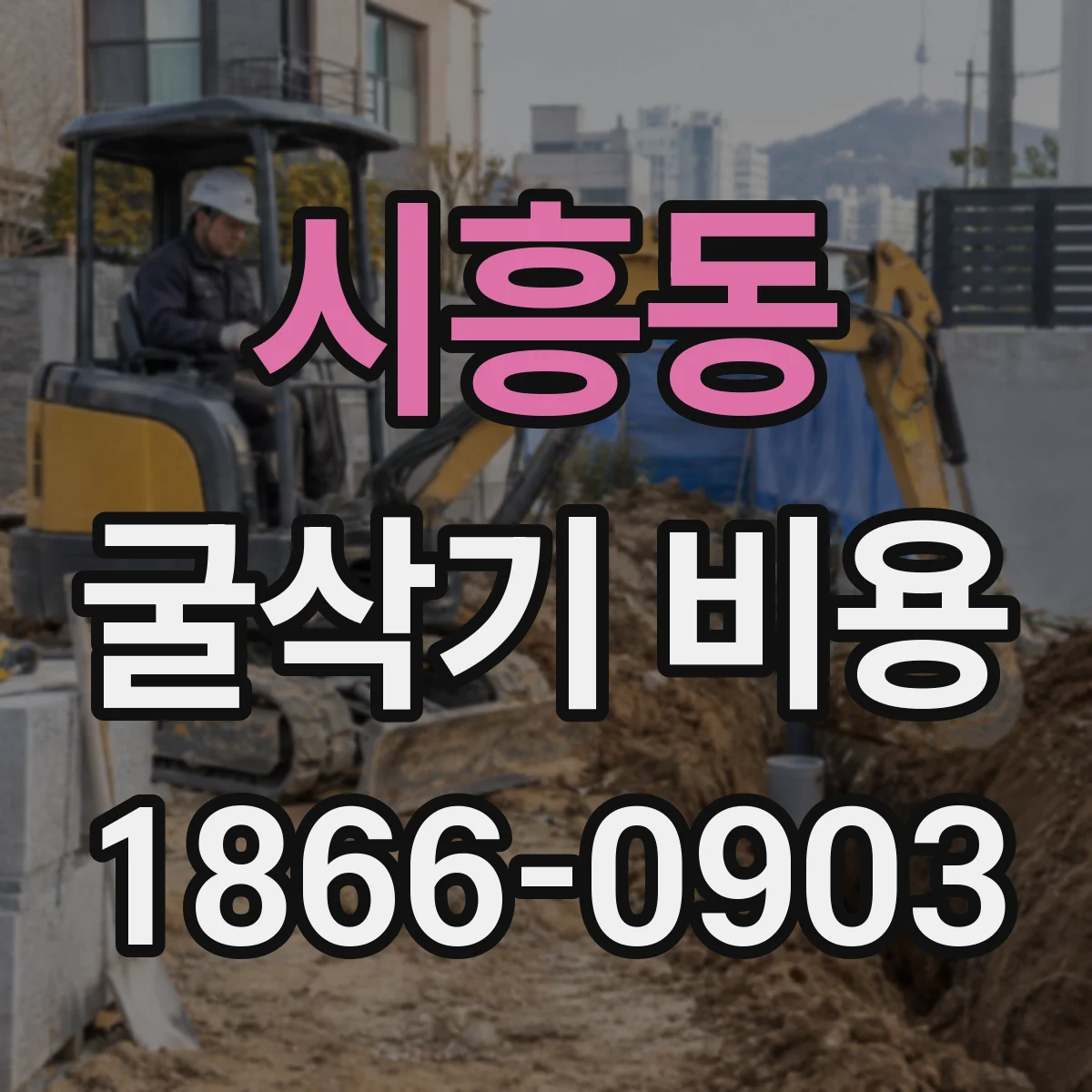 시흥동 굴삭기 비용
