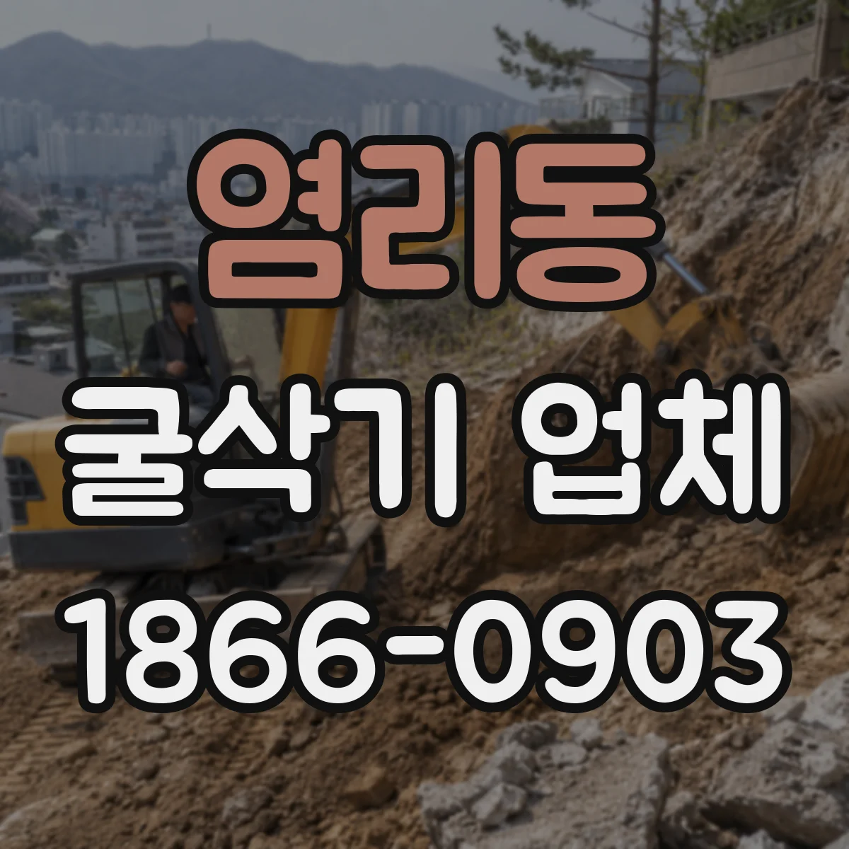 염리동 굴삭기 업체