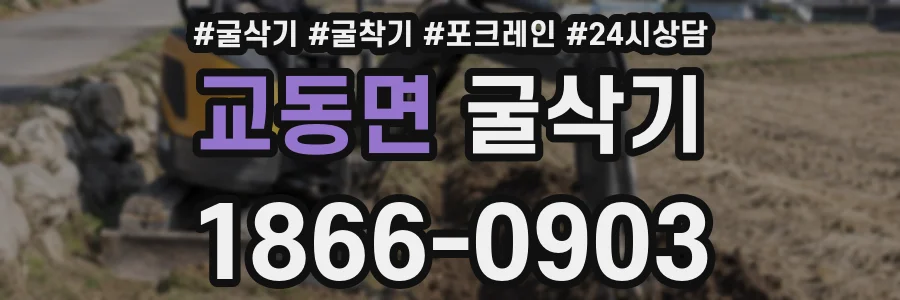 교동면 굴삭기